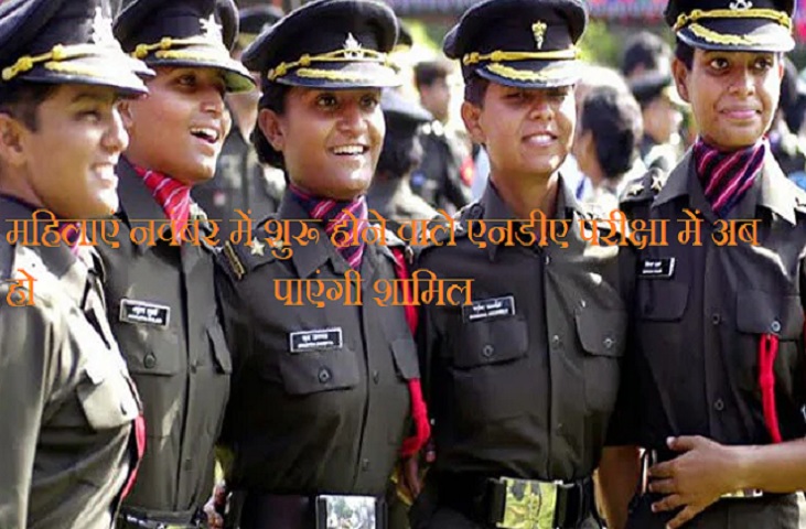 महिलाएं नवंबर में शुरू होने वाले एनडीए परीक्षा में अब हो पाएंगी शामिल, सुप्रीम कोर्ट ने परीक्षा से रोके जाने के केंद्र सरकार की याचिका को किया ख़ारिज